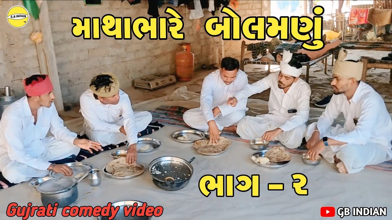 માથાભારે બોલમણું ભાગ - 2 // mathabhare  bolmanu bhag- 2 //gujrati comedy video 