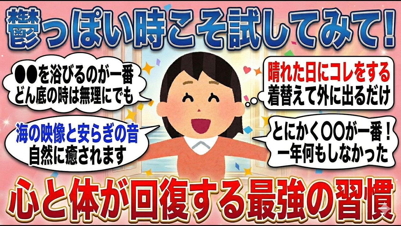 【有益】心身が不調な人必見！長年悩んだ不調に効果的だったこと！『鬱状態の時に本当に効果のあった回復習慣』を教えてください。【ガルちゃんまとめ】