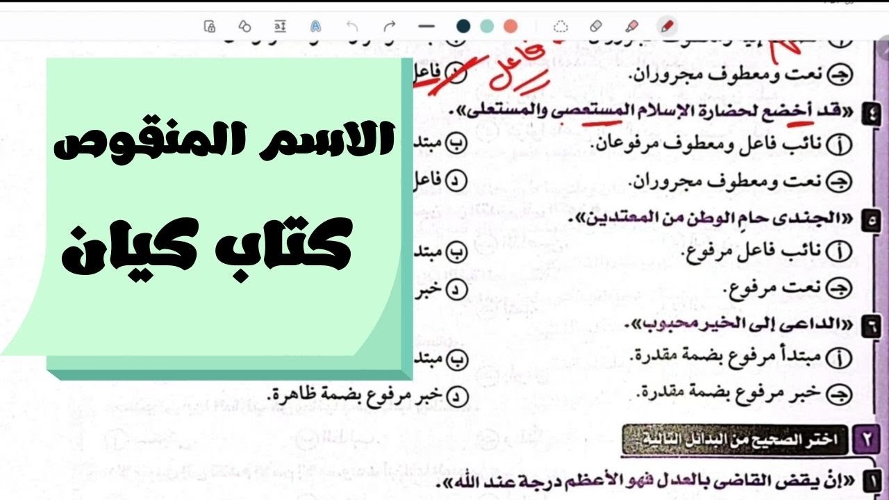 حل تدريبات الاسم المنقوص من كتاب كيان للصف الأول الثانوي