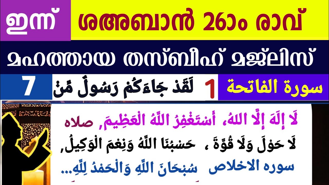 ഇന്ന് ശഅബാൻ 26ാം രാവ്. മഹത്തായ തസ്ബീഹ് മജ്‌ലിസ്. Shahaban thasbeeh majlis ishq madina dikr majlis