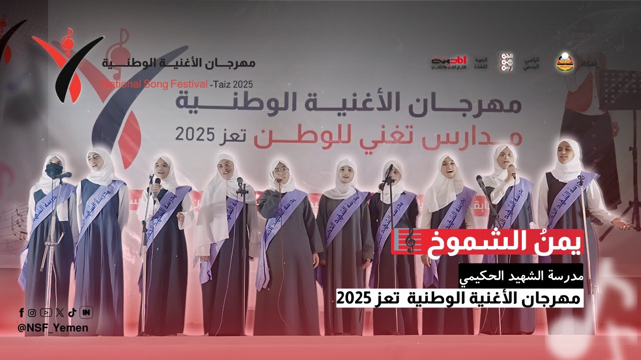 يمن الشموخ | أداء مدرسة الشهيد الحكيمي | مهرجان الأغنية الوطنية – تعز 2025 🇾🇪