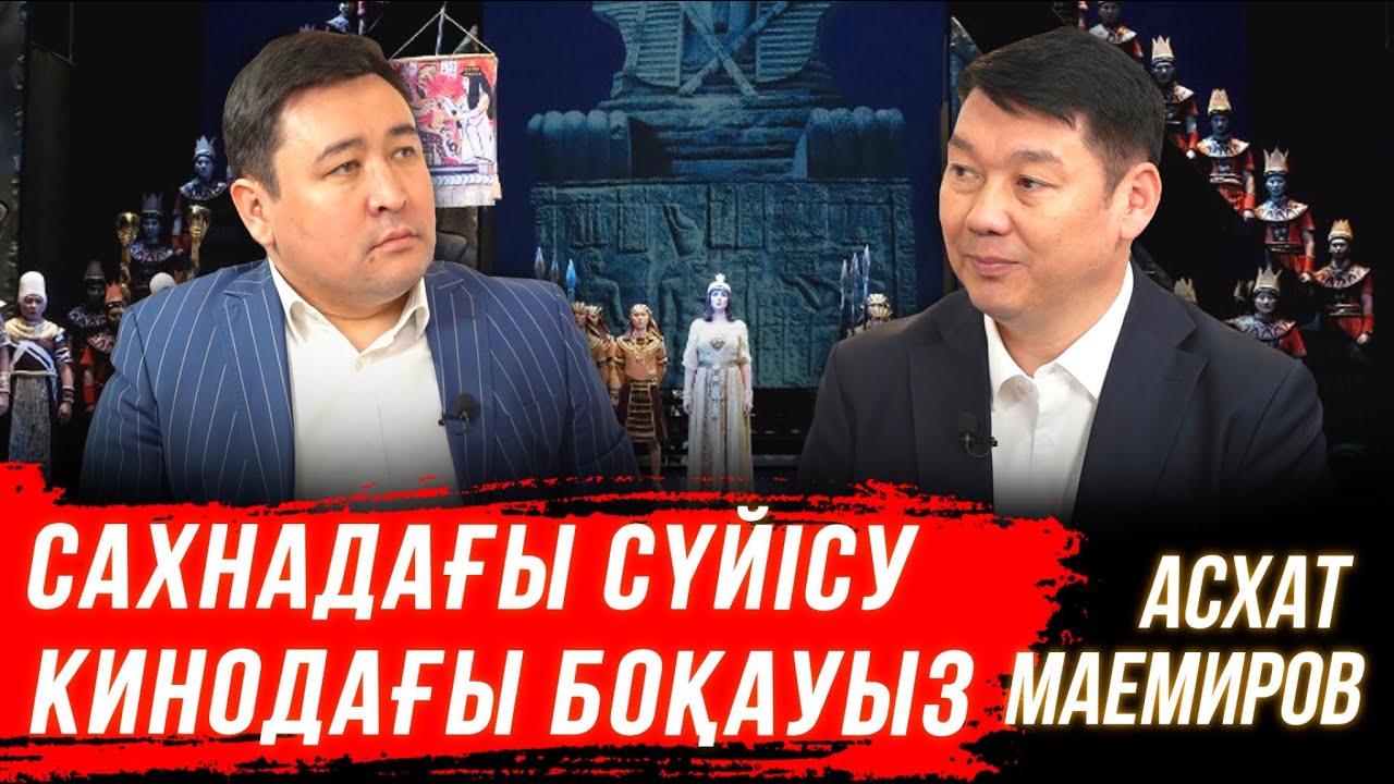 Димаштың кіндігін балтамен кестік | Театр актерлары тентіреп жүр | Жаманқұлов сыны | АСХАТ МАЕМИРОВ
