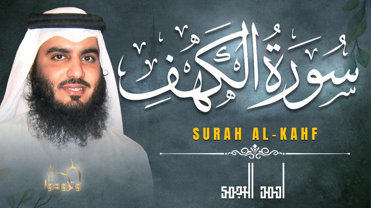 سورة الكهف كاملة بصوت احمد العجمي | تلاوة خاشعة تبعث السكينة والطمأنينة