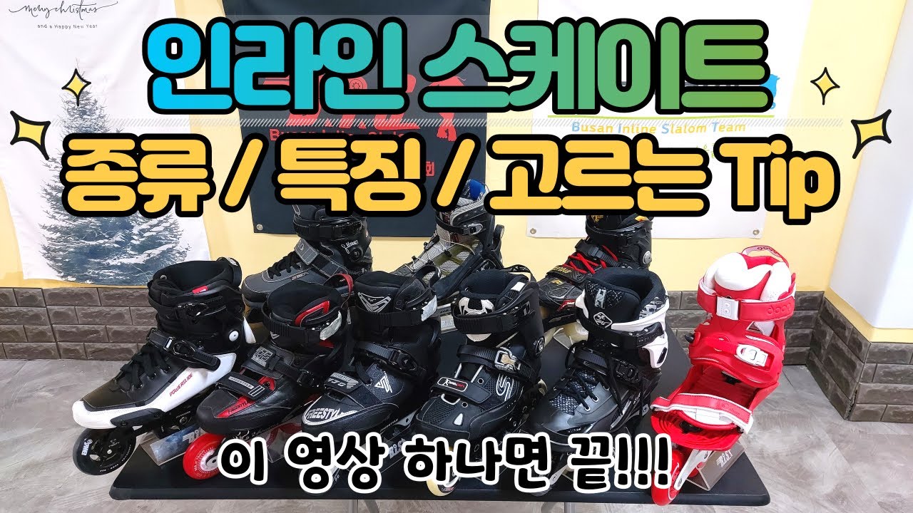 이 영상 하나면 끝!! 인라인 스케이트 종류/특징/고르는 Tip!!