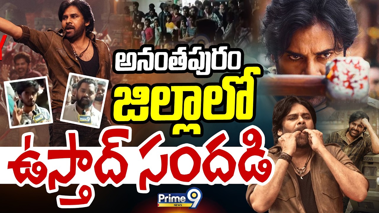 అనంతపురం జిల్లాలో ఉస్తాద్ సందడి | Ustaad Bhagat Singh | Anantapur District | Prime9 News