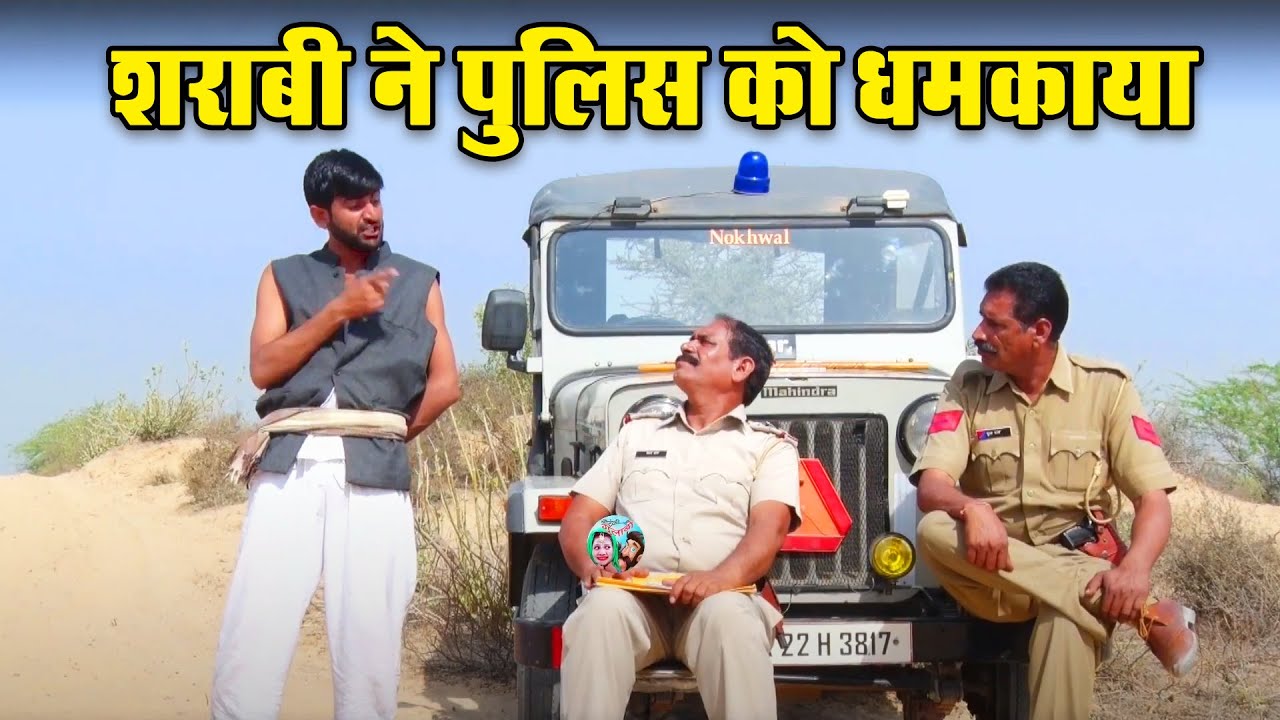 शराबी ने पुलिस को धमकाया | Police Naka | पुलिस नाके पर हंगामा Haryanvi Rajasthani Comedy Videos 2018