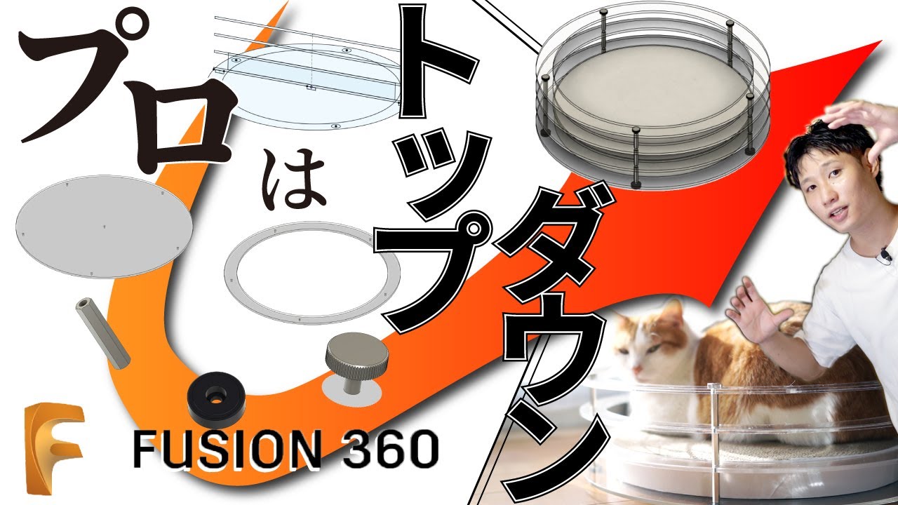 簡単 非公式が最強!Fusion 360 トップダウン設計で初心者脱出！プロ 現場で使うモデリング/アセンブリ 方法