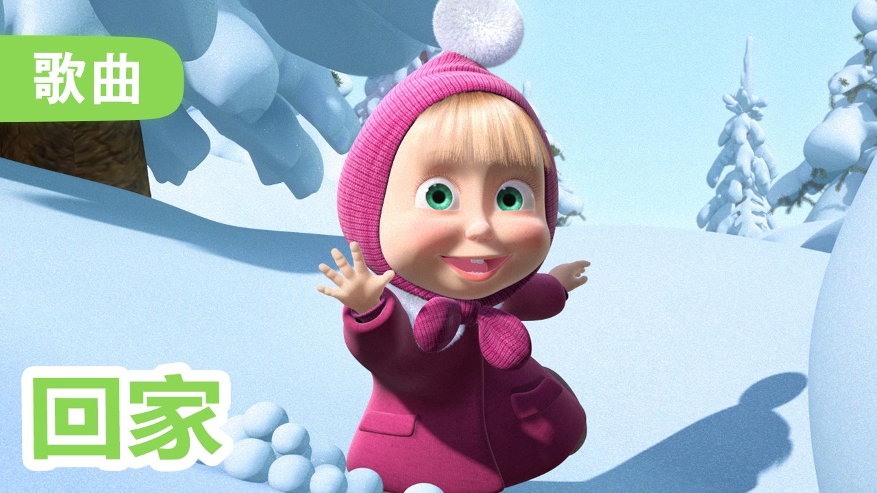 💥 最新歌曲 🎵 玛莎和熊 👱‍♀️ 🐻 回家 🐧 有其父必有其子 (32 集) ❄️ 歌曲 🎵 Masha and the Bear