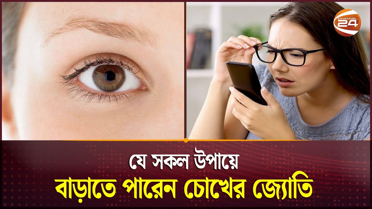 যে সকল উপায়ে বাড়াতে পারেন চোখের জ্যোতি | Eye Care | Eye Treatment | Channel 24