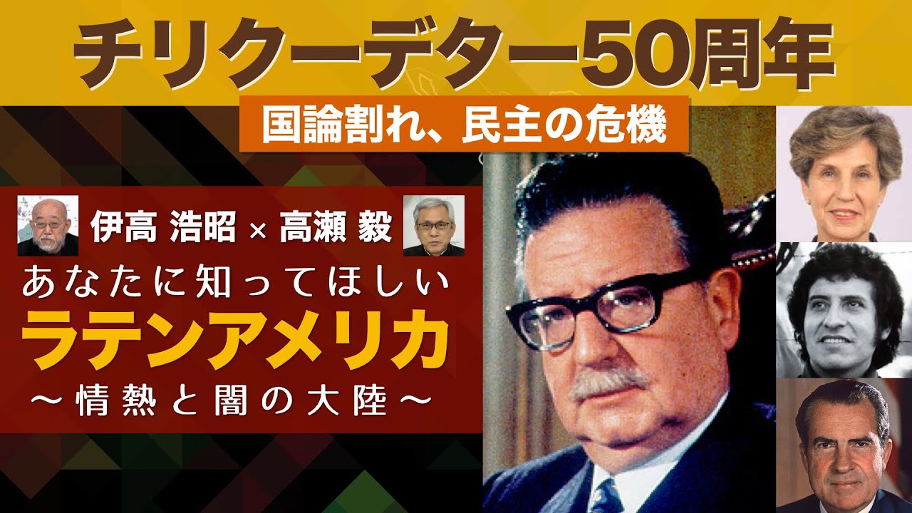 チリクーデター50周年 国論割れ、民主の危機【あなたに知ってほしいラテンアメリカ】伊高浩昭×高瀬毅