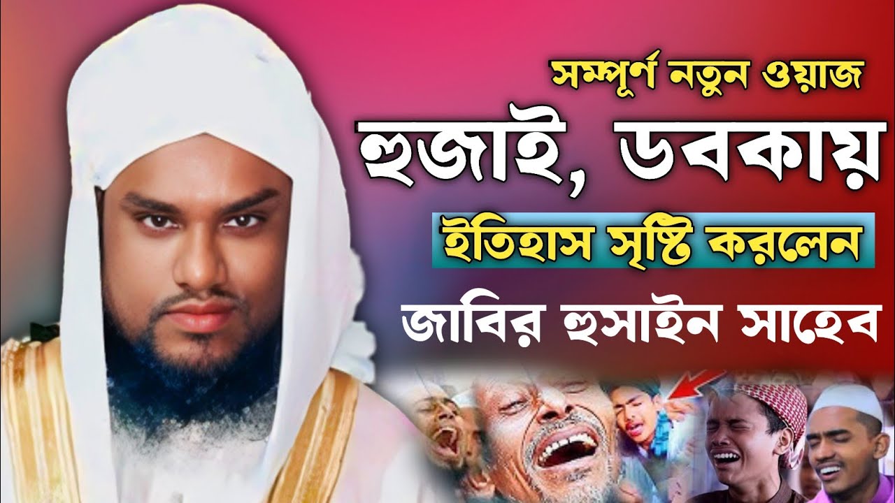 হুজাই ডবকায় নতুন ওয়াজ | Moulana Jabir Hussain Sahab | Jabir Hussain Waz | Jabir Hussain Nawaz