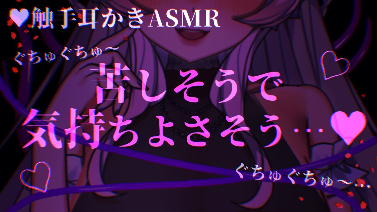 【触手耳かき/脳クチュASMR】触手生物に捕まって結ばれる話【男性向けヤンデレシチュエーションボイス/夢栞あるぷ】