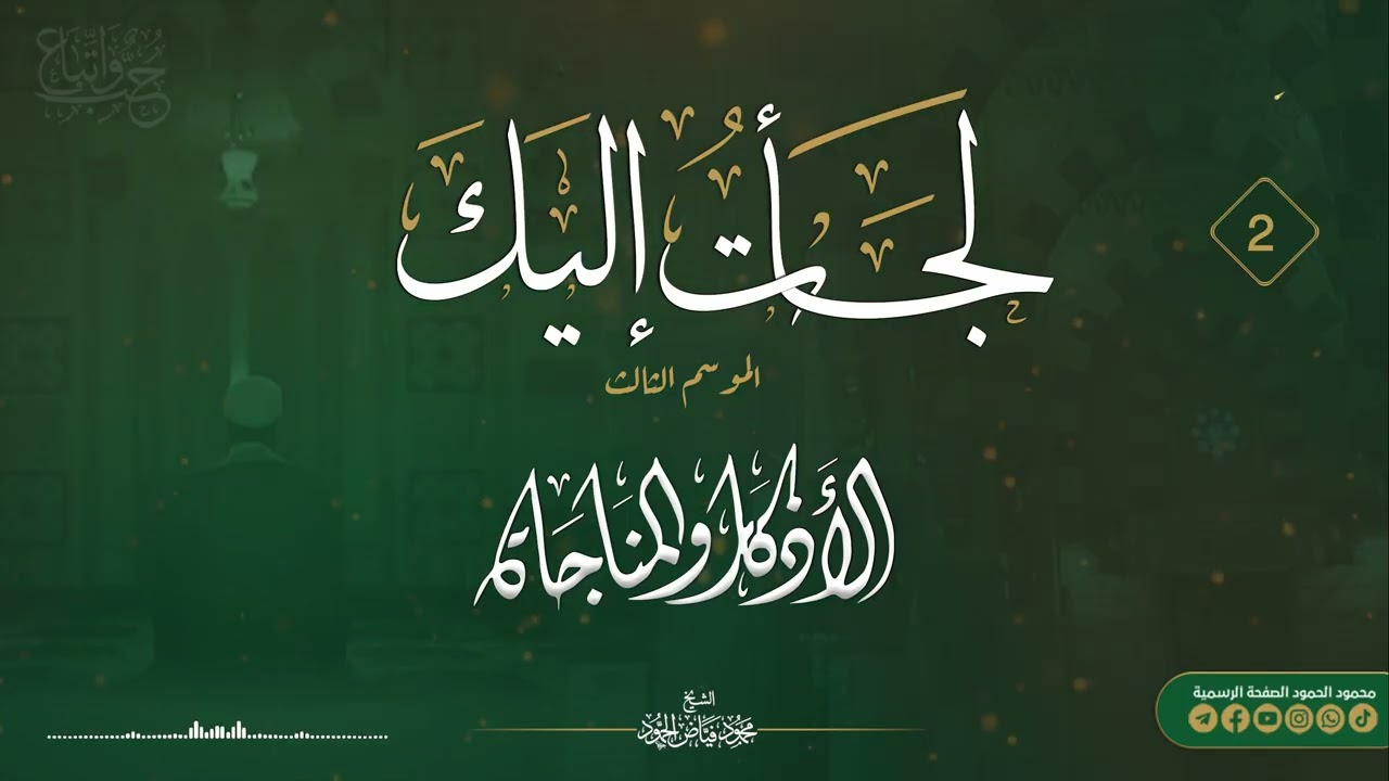 برنامج لجأت إليك || الموسم الثالث _ اليوم الثاني || الشيخ محمود الحمود