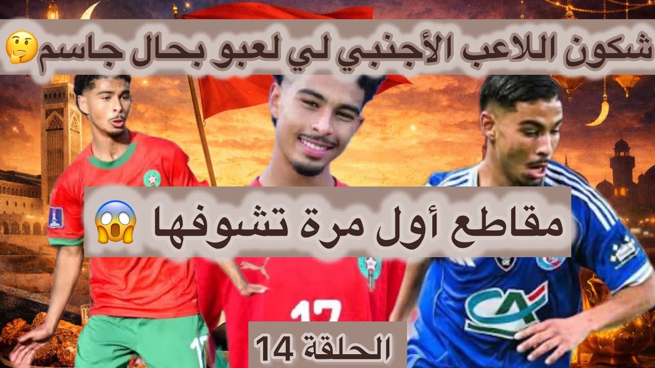 سلسلة رمضانية؛ أسود المنتخب المغربي؛ الحلقة 14| ياسين جاسم