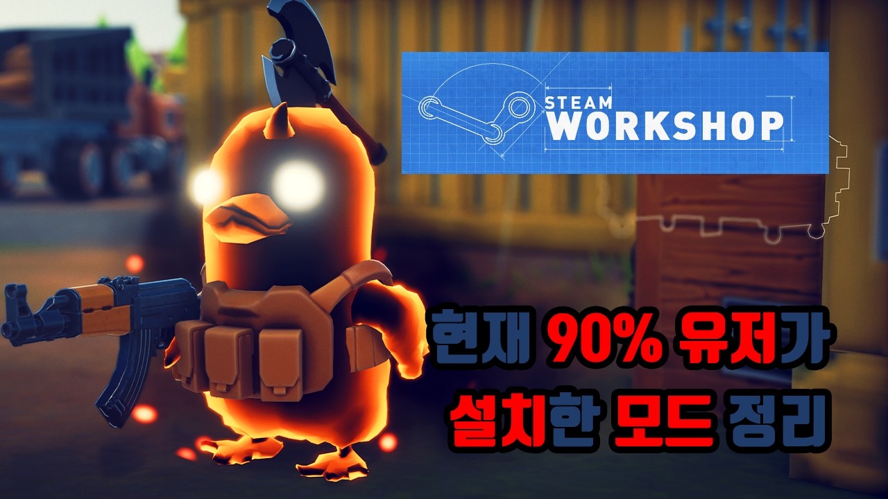 덕코프 유저라면 90% 확률로 항상 설치하는 모드 리스트 - [덕코프] 초보자 공략 가이드