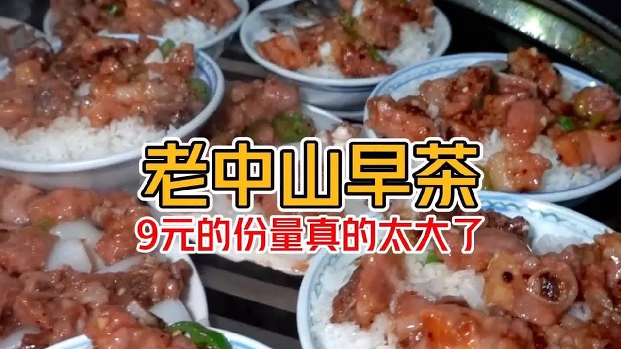 廣東中山9元吃到飽？一份菜滿滿，重點是新鮮現做現蒸的美味 #美食 #探店 #地方美食 #旅游 #吃货