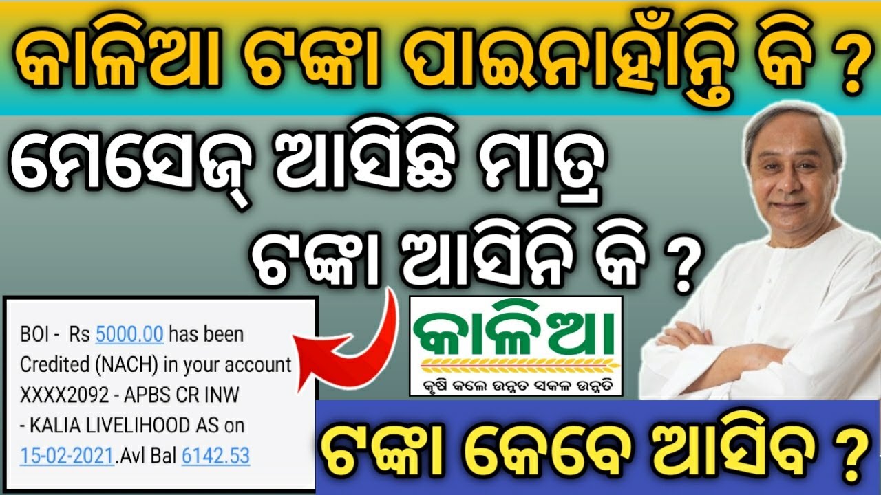 kaliya yojona 3rd phase money transfer date 2021 || kaliya yojona 3rd list paisa kebe aasibo