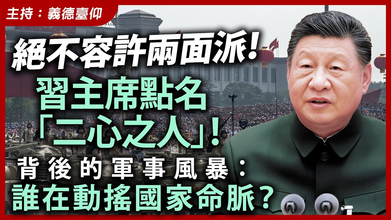 絕不容許兩面派！習主席點名「二心之人」！背後的軍事風暴：誰在動搖國家命脈？
