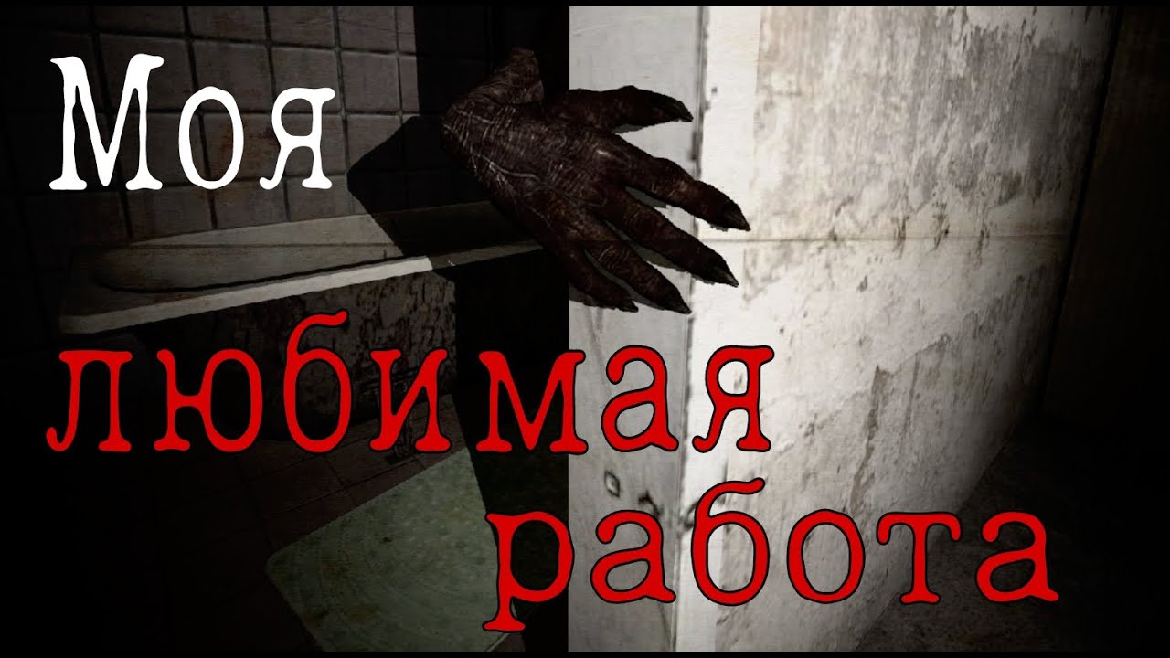 МОЯ ЛЮБИМАЯ РАБОТА [] СТРАШНАЯ ИСТОРИЯ [] SFM АНИМАЦИЯ [] МГЕ СТРАШИЛКА