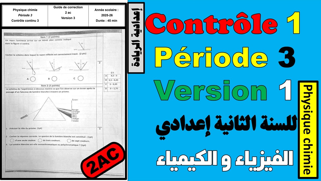 🧾Contrôle continu 1✏️ Version 1 ✏️Période 3🧾SEMESTRE 2🔴Physique chimie🔷 2AC الثانية إعدادي