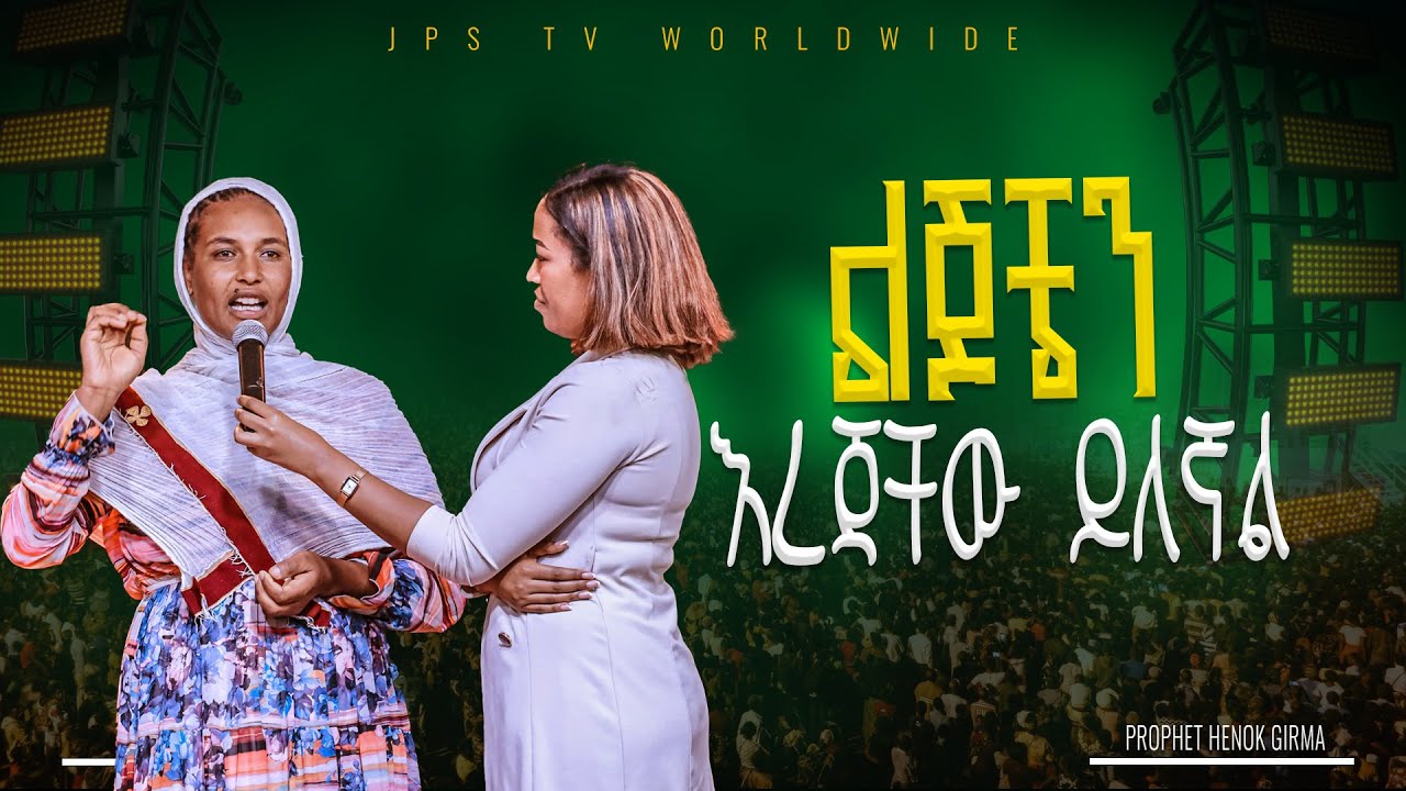 ልጆቼን እረጃቸው ይለኛል |PROPHET HENOK GIRMA[JPS TV WORLD WIDE] 2025