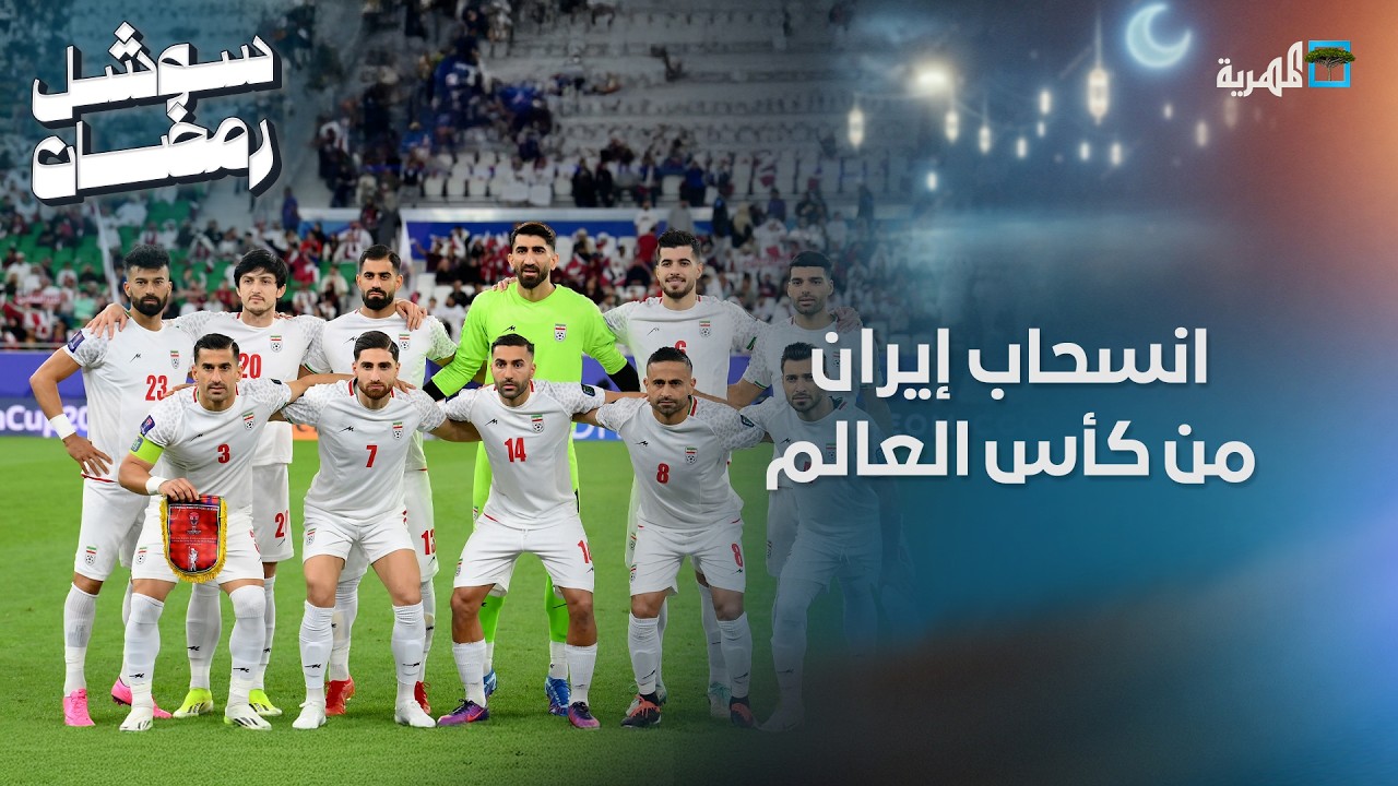 وزير الشباب والرياضة الإيراني يهدد بانسحاب منتخب بلاده من كأس العالم