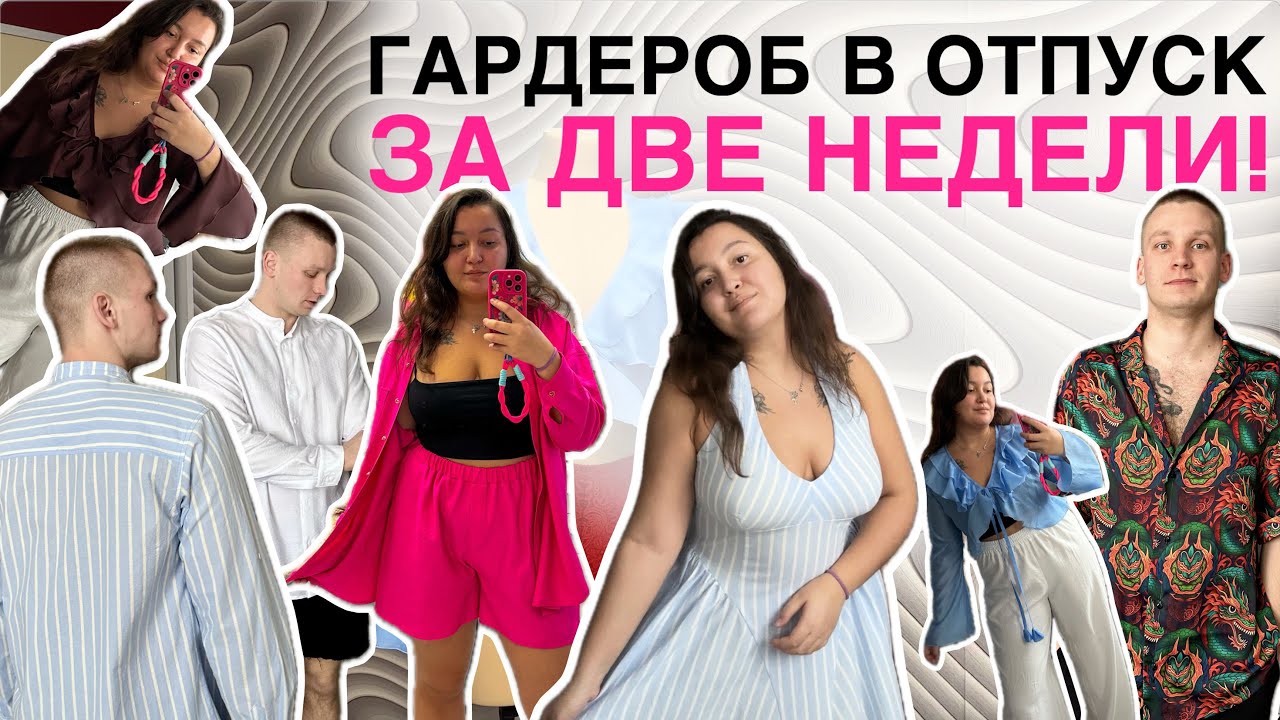 VLOG: ШЬЮ ГАРДЕРОБ К ОТПУСКУ☀️ 15 изделий за две недели😱