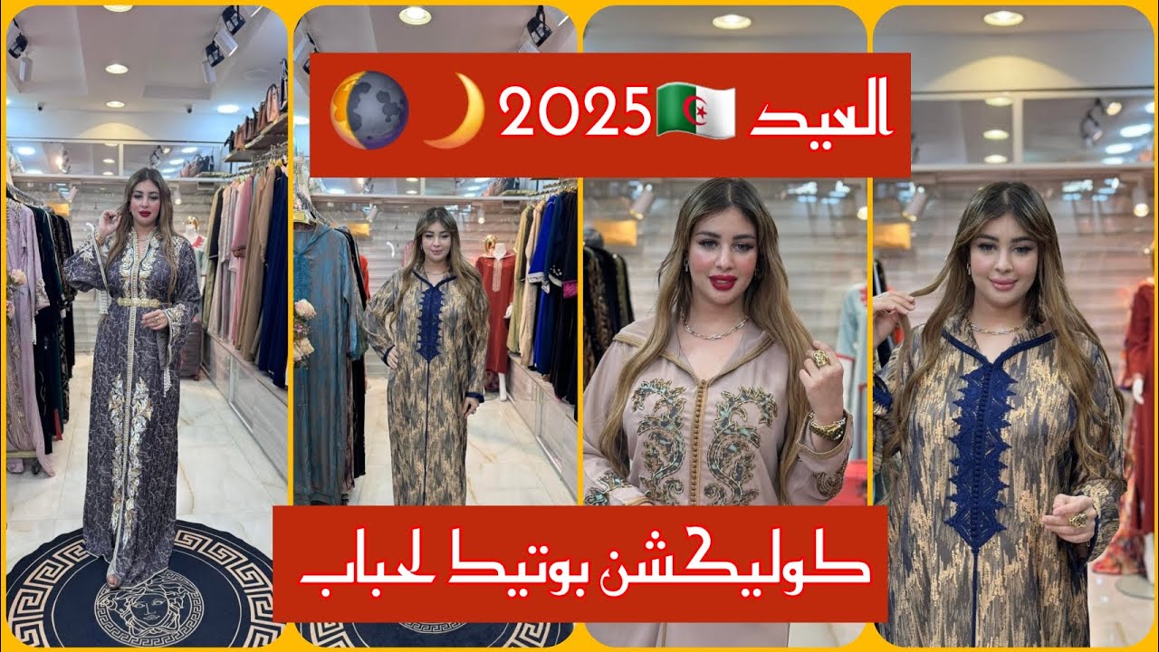 قفطان الكمخة الحرة لعيد 2025😍❤️‍🔥Livraison disponible 58wilaya🚚📦📍La boutique jay fi oran usto trig🇩🇿