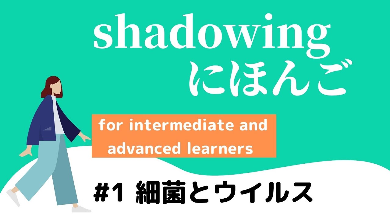 【shadowing】にほんご中上級#1　細菌とウイルス