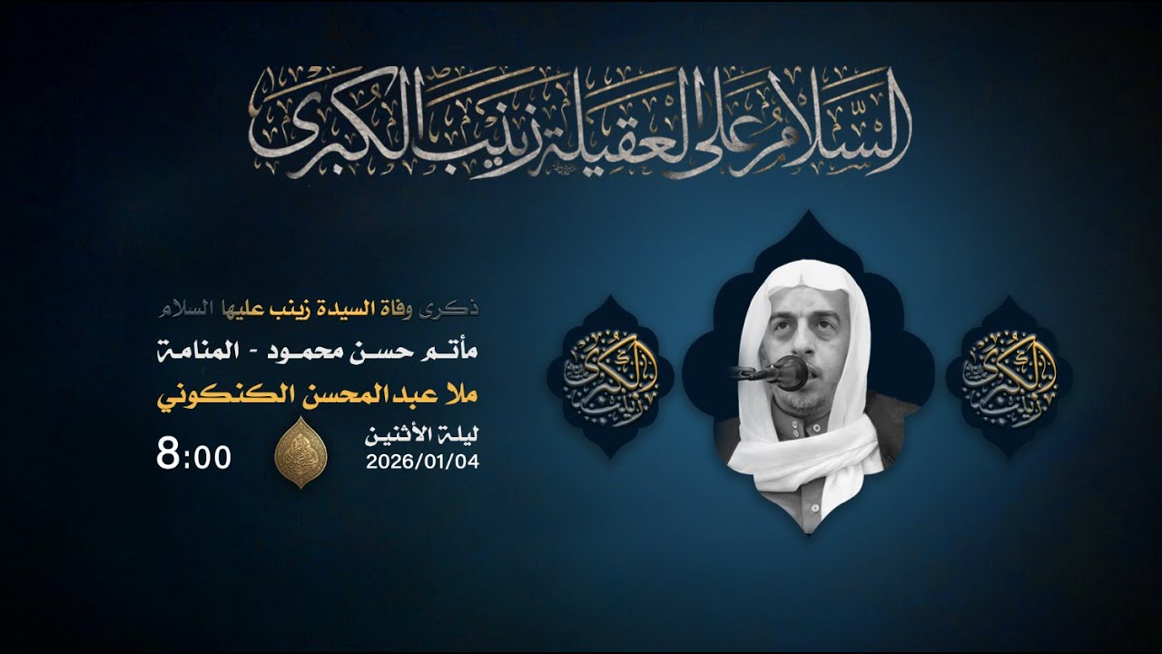 ليلة وفاة السيدة زينب (ع) - الخطيب ملا عبدالمحسن الكنكوني