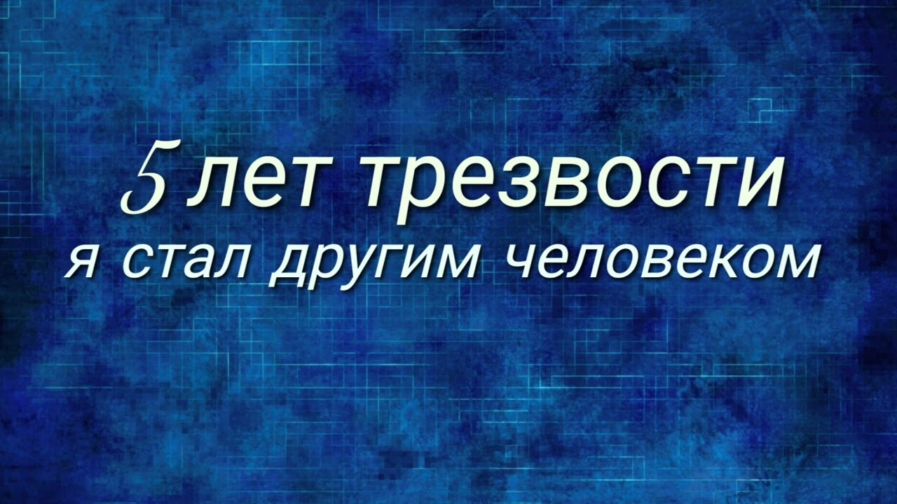 5 лет трезвой жизни! Основные плюсы и преимущества долгосрочной трезвости!