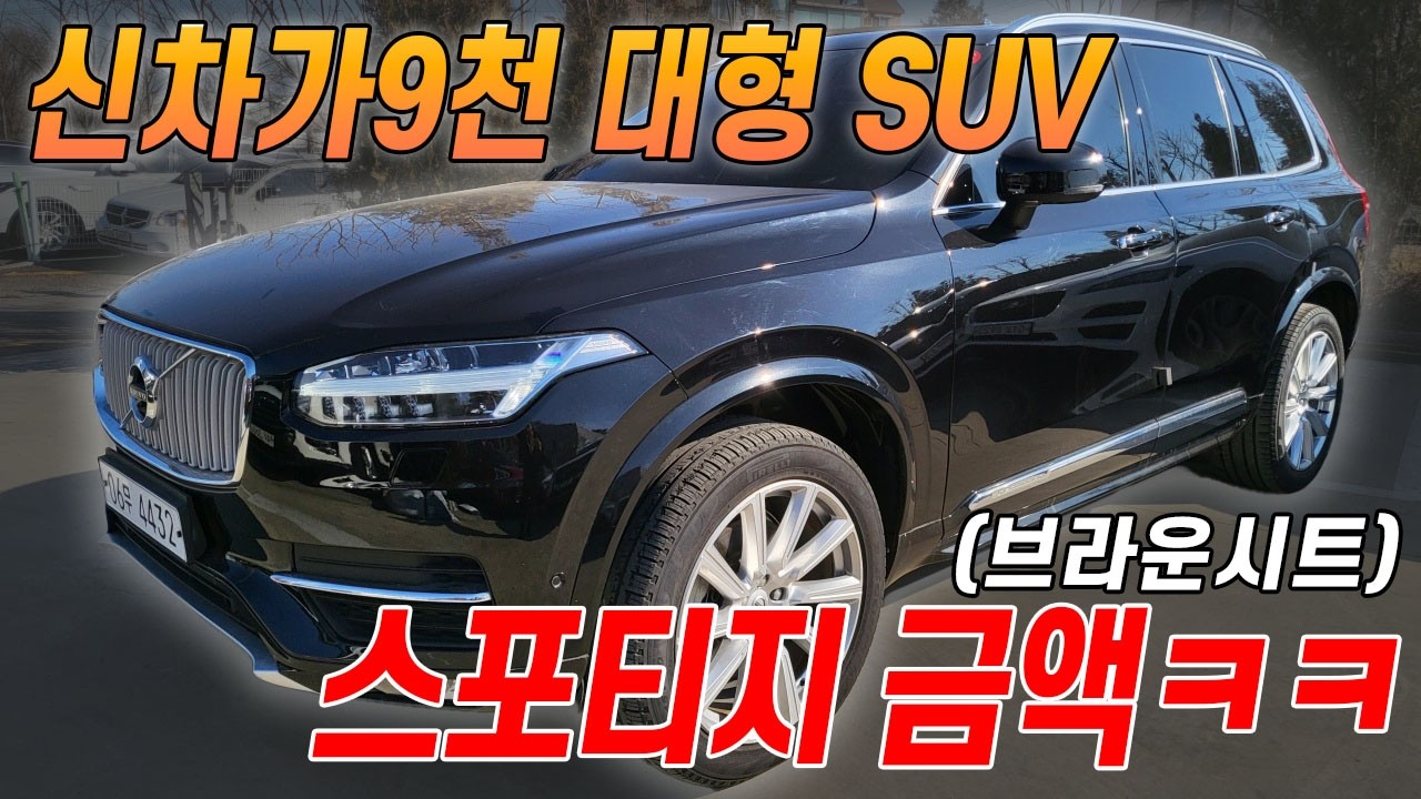 볼보 왜 고장이 안나요...?! 안전하고 잔고장없는 북유럽 감성 최강 완성형 XC90