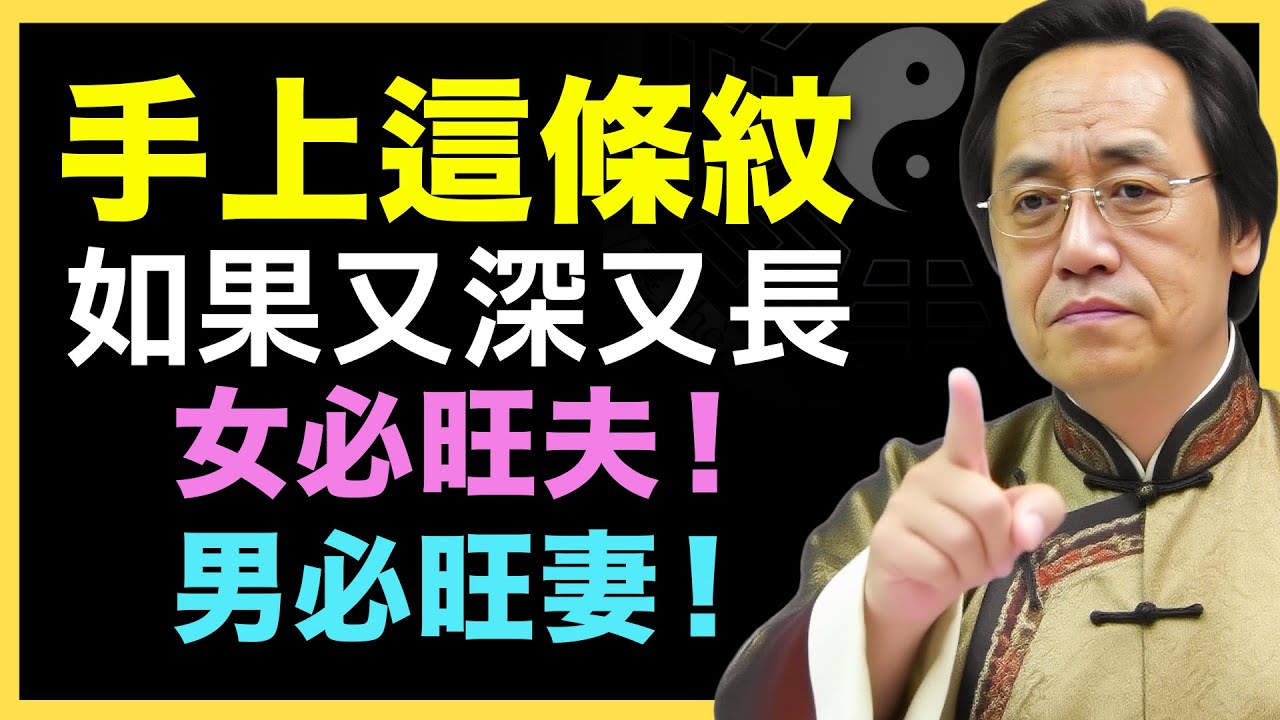 手上这条线一深长，注定专情又旺家，感情美满无忧！