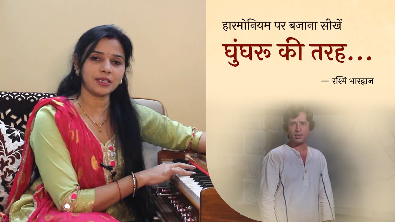 घुंघरू की तरह बजता ही रहा हूँ मैं - हारमोनियम पर बजाना सीखें | रश्मि भारद्वाज