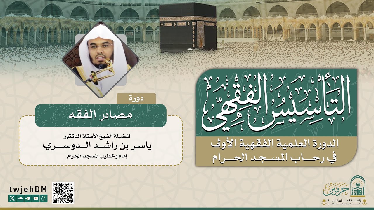 #مباشر 10 | ( مصادر الفقه 1-2 ) أ.د.ياسر الدوسري | الثلاثاء 28-07-1446 بعد العشاء
