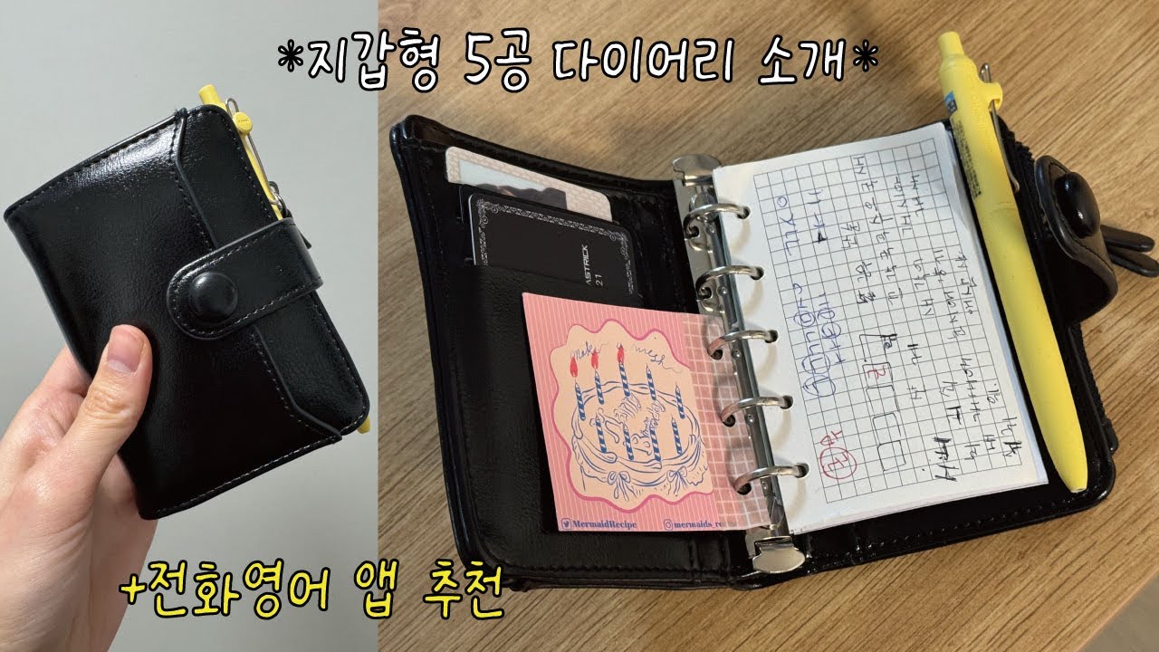 📚지갑형 5공 다이어리 리뷰 | 내돈내산 전화영어 앱 추천🤓