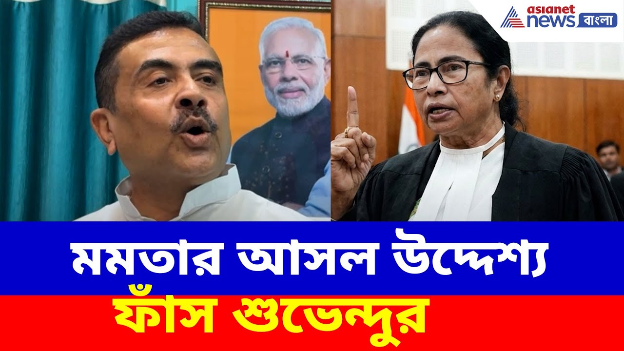 মুখ্যমন্ত্রীর ঘনিষ্ঠরাই সব বলে দিয়েছেন! মমতার আসল উদ্দেশ্য ফাঁস শুভেন্দুর | Suvendu on Mamata