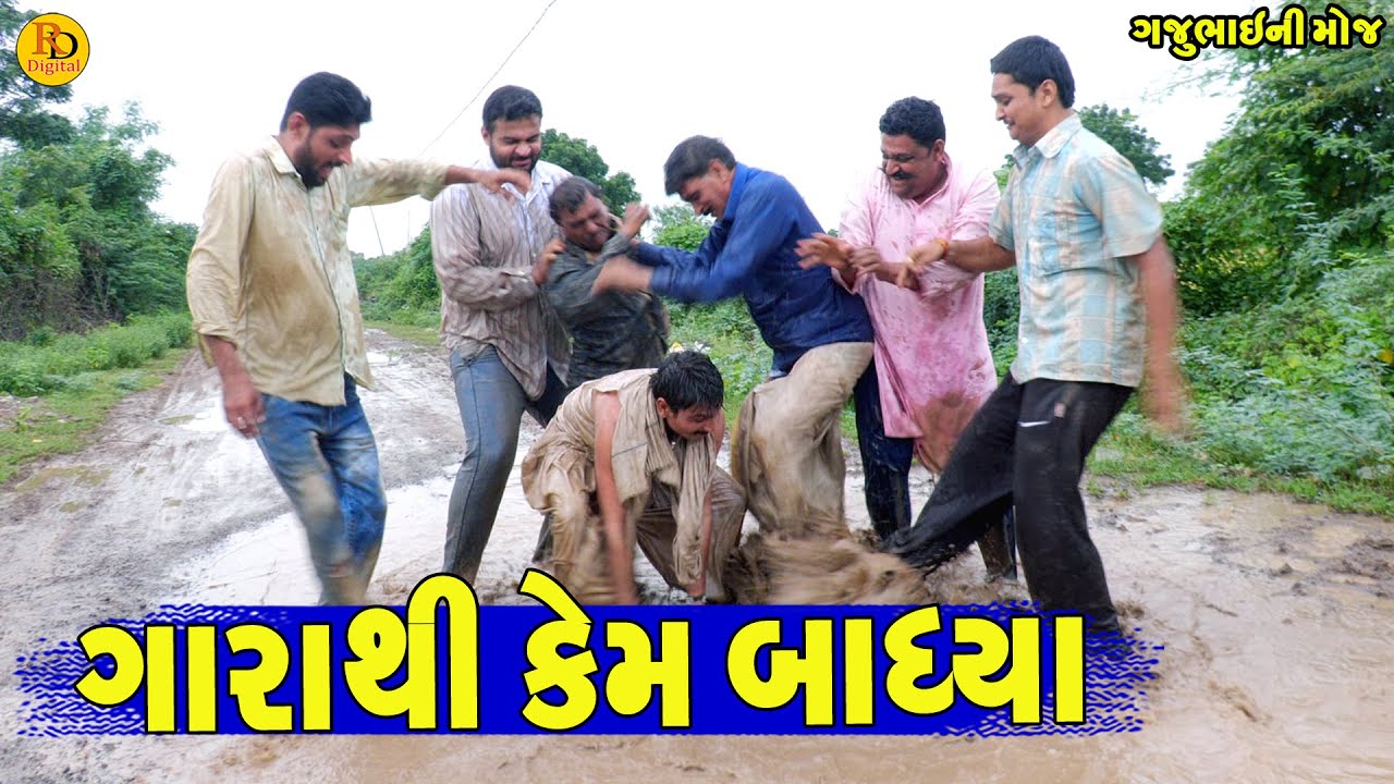 Gara Thi Kem Badhya || ગારાથી કેમ બાધ્યા || Gajubhai ni Moj || Deshi Comedy ||