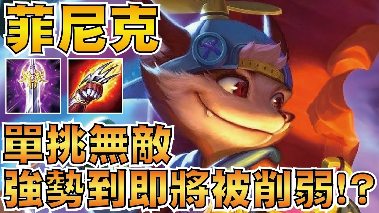 傳說對決 | 菲尼克改壞即將削弱？單挑無敵吃野速度突破天際的狐狸！射手崛起#2【小草Yue】