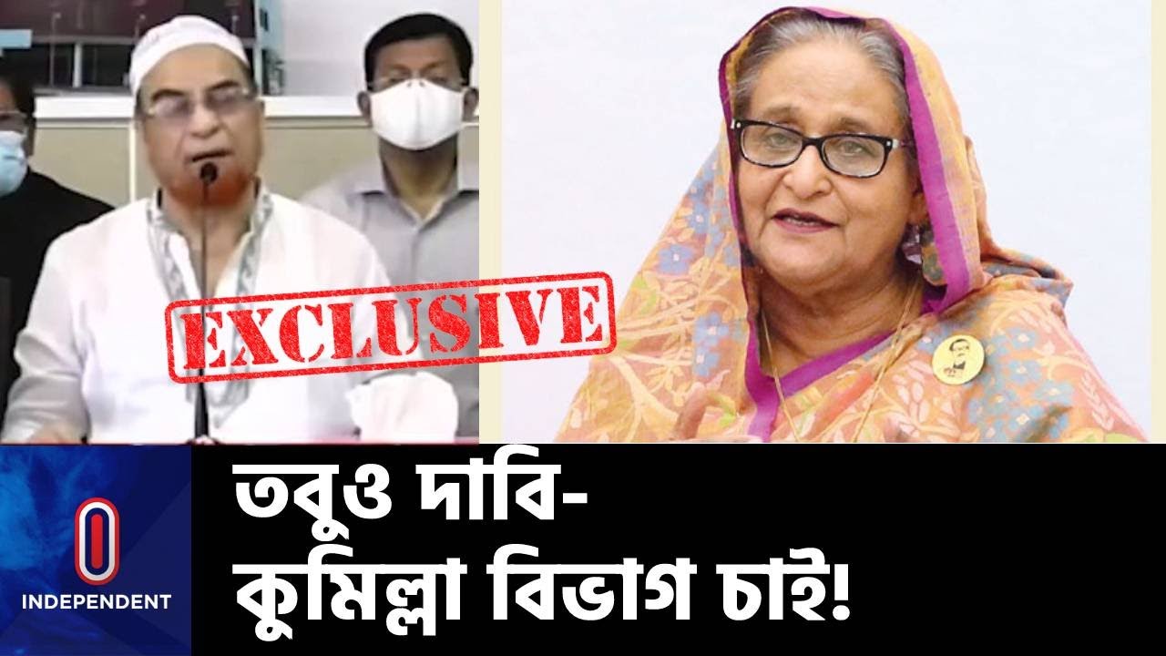 ‘কুমিল্লা' বিভাগে রাজি নয় নোয়াখালী, ব্রাহ্মণবাড়িয়া, ফেনী- জানালেন প্রধানমন্ত্রী || Sheikh Hasina