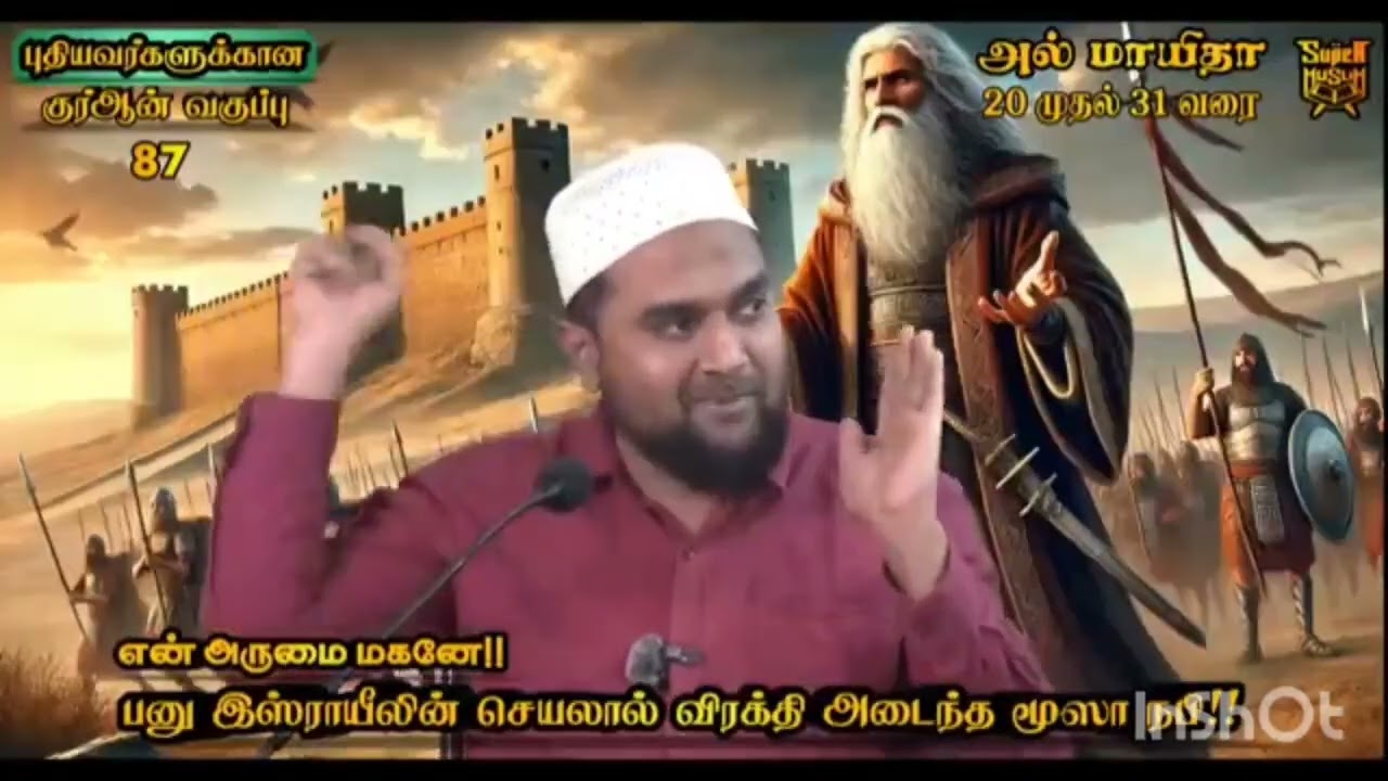 உளவுத்துறை அறிக்கை (குர்ஆன்_5:22) | Quran Tafseer | Super Muslim Musthafa