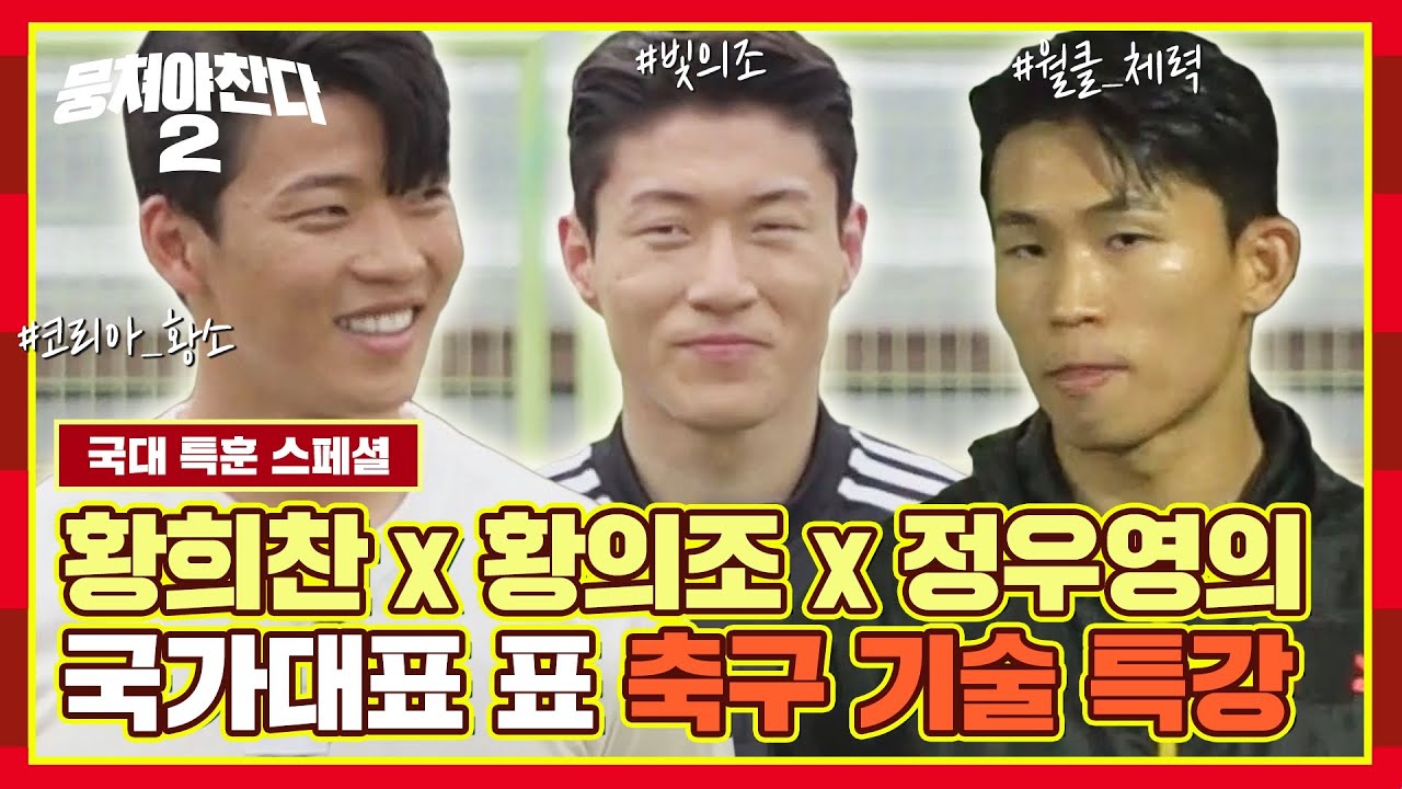 [스페셜] 축구 국가대표 '황희찬X황의조X정우영'이 알려주는 고오급- 축구 기술✨ | 뭉쳐야 찬다2 | JTBC 221113 방송