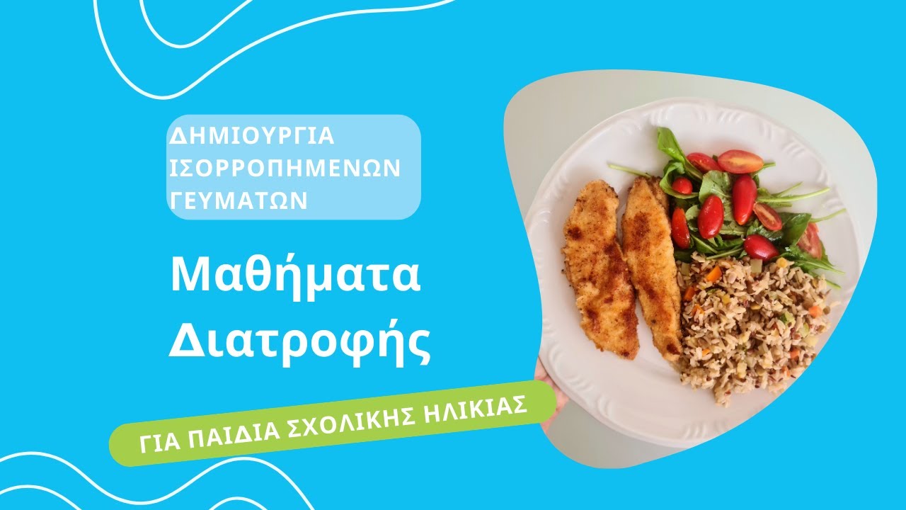 Μαθήματα Διατροφής για Παιδιά Μέρος 3 - Δημιουργία Ισορροπημένων Γευμάτων