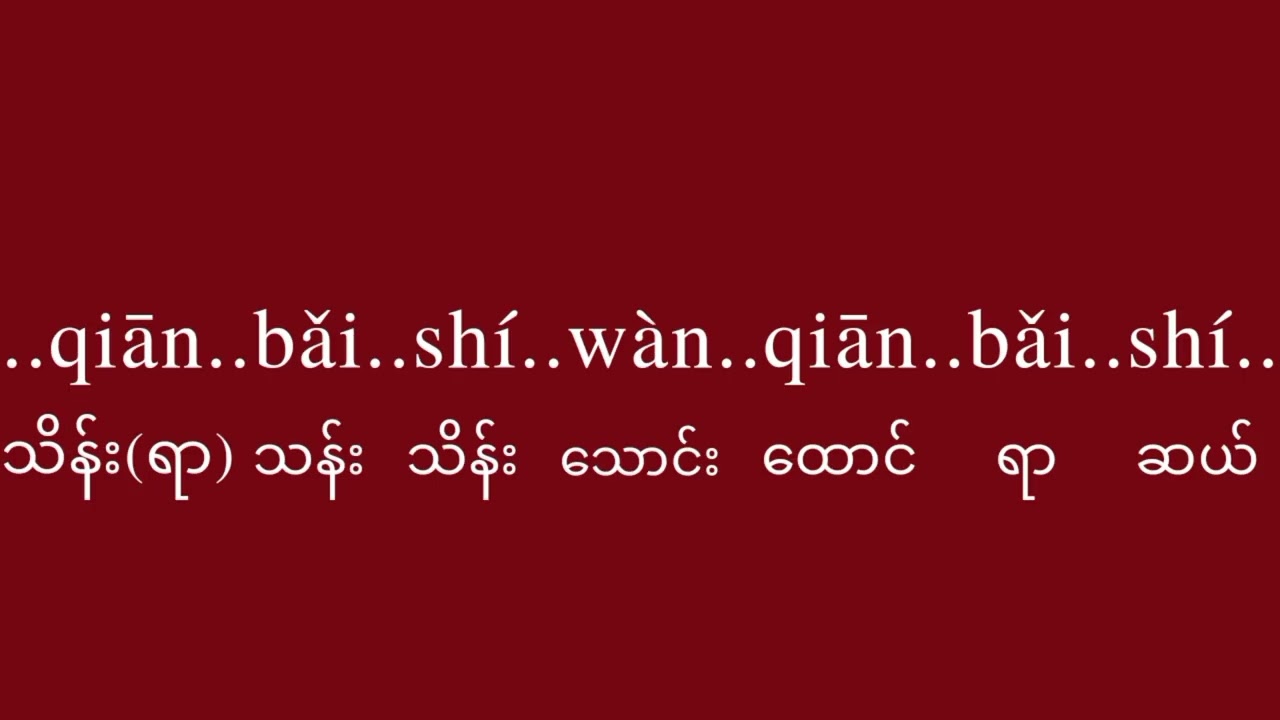 Chinese Numbers 1000,0000 to 100,00000000 (တရုတ်ကိန်းဂဏန်းများ)