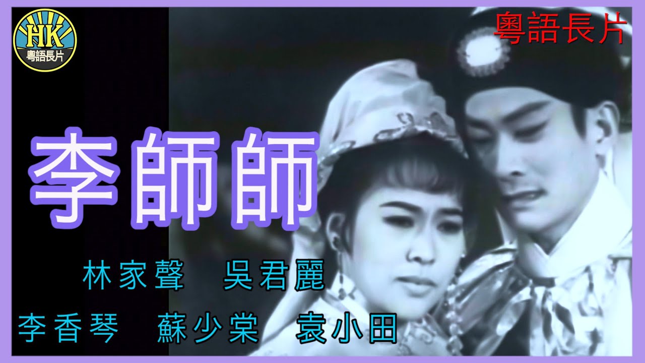 《粵語長片》李師師  (1967)｜林家聲｜吳君麗｜李香琴｜蘇少棠｜袁小田｜導演：黃鶴聲 | 香港電影 | 香港粵語電影 | 粵語中字