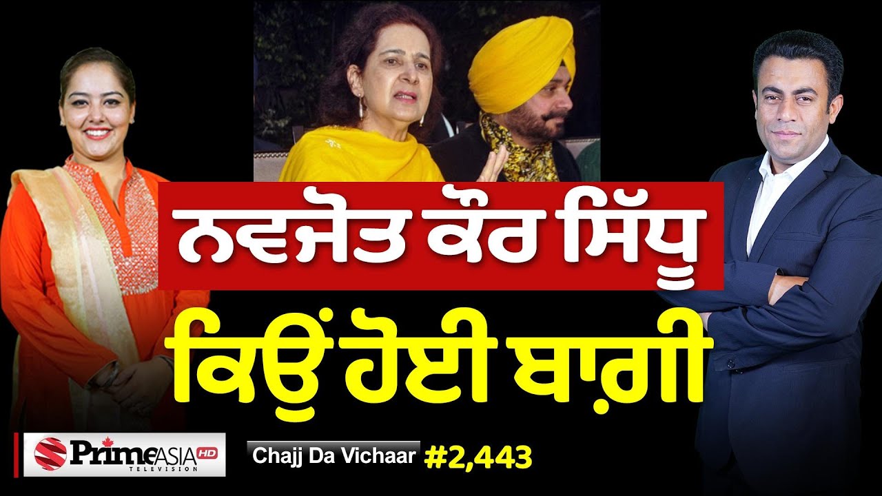 Chajj Da Vichar (2443) || ਬਾਗ਼ੀ ਨਵਜੋਤ ਕੌਰ ਸਿੱਧੂ - ਕੀਹਨੂੰ ਕੀਹਨੂੰ ਘੜੀਸੂ