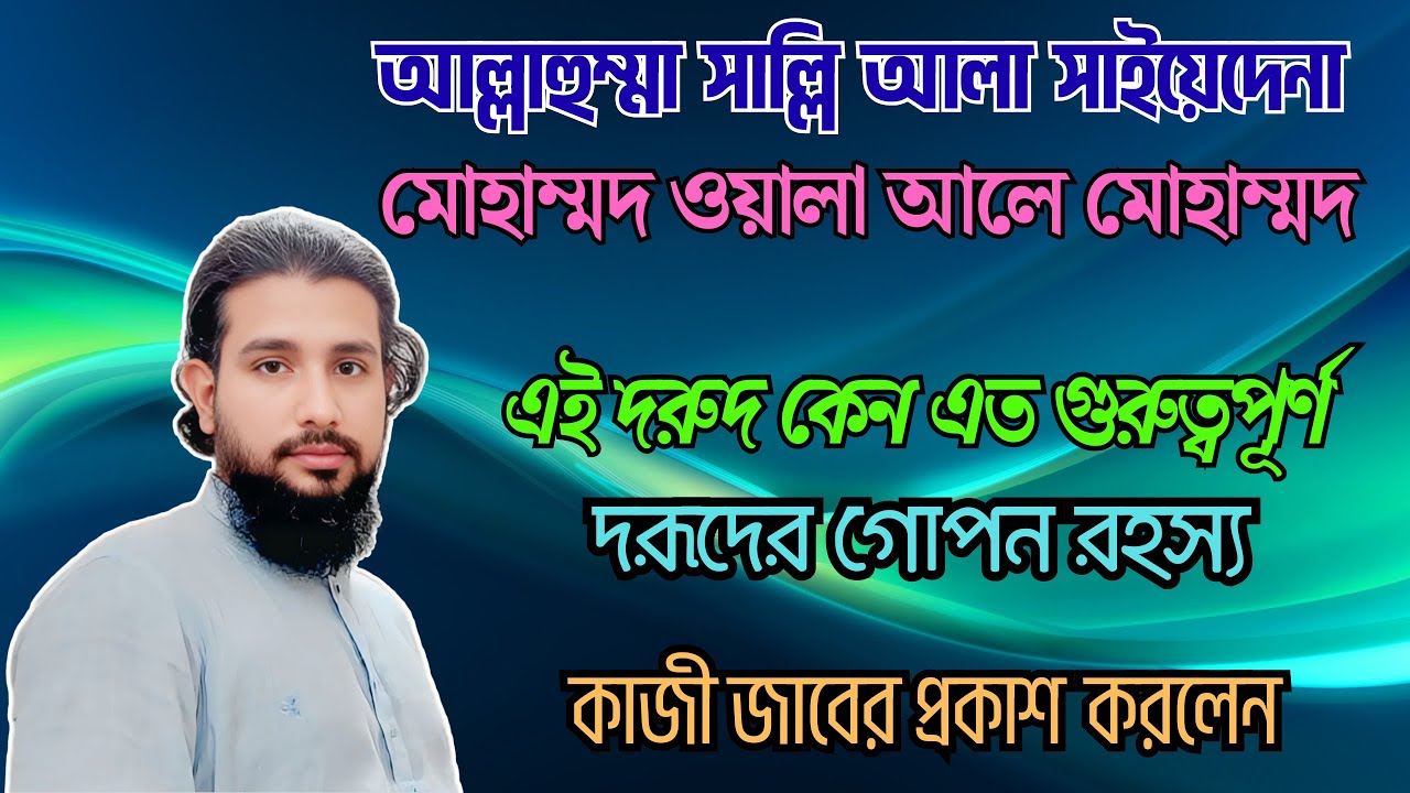 আল্লাহুম্মা সাল্লি আলা সাইয়েদেনা মোহাম্মদ ওয়ালা আলে মোহাম্মদ – এই দরূদ আমরা কেন পাঠ করি?
