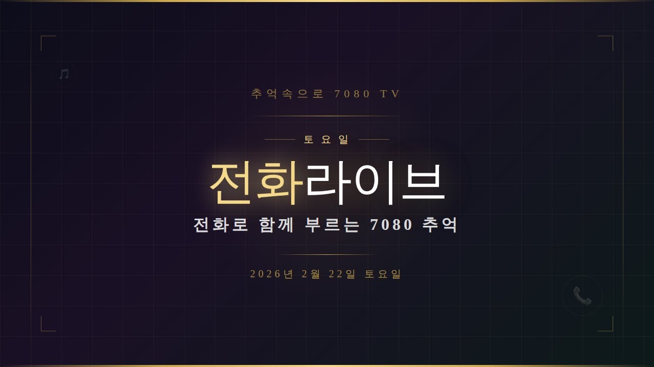 ☎추억의 라이브7080 TV토요일 밤앞두고 전화노래방 오픈 — 신청곡 순번대로 진행! 더 즐겁게 신나게 GO GO!!!
