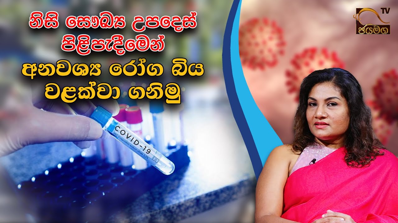 නිසි සෞඛ්‍ය උපදෙස් පිළිපැදීමෙන් අනවශ්‍ය රෝග බිය වළක්වා ගනිමු I Udara Sandamani I 2021.05.19