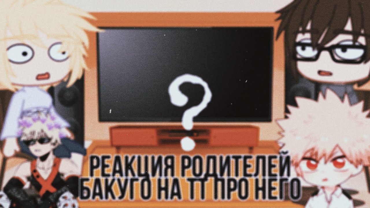 Реакция родителей Бакуго на ТТ про него💥💣 | Без стекла | Оригинал